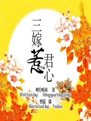 cover image of 三嫁惹君心 (Marry You for Three Times)